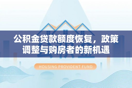 中宁公积金贷款额度恢复，政策调整与购房者的新机遇