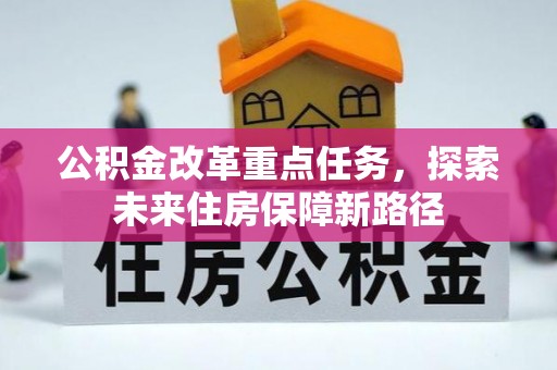 中宁公积金改革重点任务，探索未来住房保障新路径