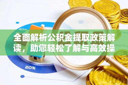 中宁全面解析公积金提取政策解读，助您轻松了解与高效操作