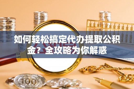 中宁如何轻松搞定代办提取公积金？全攻略为你解惑