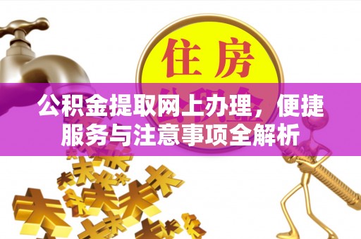 中宁公积金提取网上办理，便捷服务与注意事项全解析