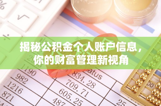中宁揭秘公积金个人账户信息，你的财富管理新视角