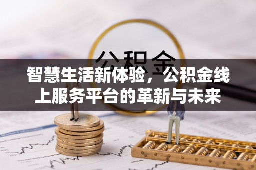 中宁智慧生活新体验，公积金线上服务平台的革新与未来