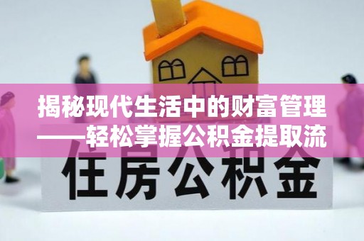 中宁揭秘现代生活中的财富管理——轻松掌握公积金提取流程的艺术