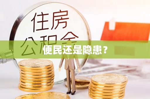 中宁便民还是隐患？
