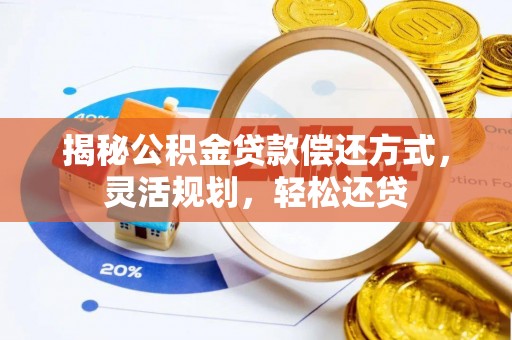 中宁揭秘公积金贷款偿还方式，灵活规划，轻松还贷