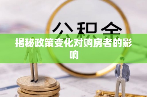中宁揭秘政策变化对购房者的影响