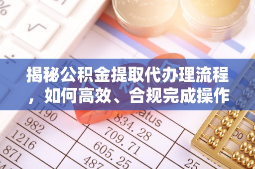 中宁揭秘公积金提取代办理流程，如何高效、合规完成操作