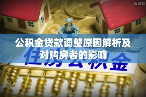 中宁公积金贷款调整原因解析及对购房者的影响