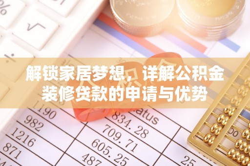 中宁解锁家居梦想，详解公积金装修贷款的申请与优势