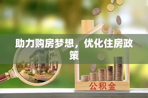 中宁助力购房梦想，优化住房政策