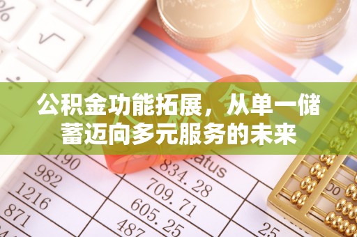 中宁公积金功能拓展，从单一储蓄迈向多元服务的未来