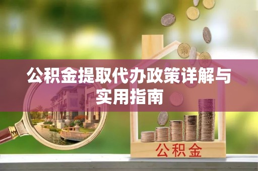 中宁公积金提取代办政策详解与实用指南