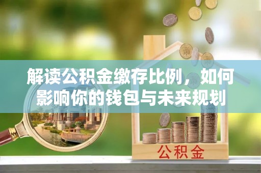 中宁解读公积金缴存比例，如何影响你的钱包与未来规划
