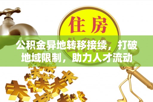 中宁公积金异地转移接续，打破地域限制，助力人才流动