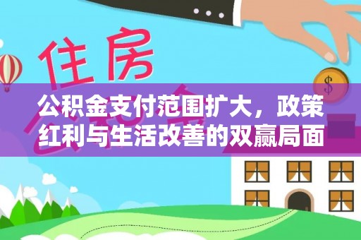 中宁公积金支付范围扩大，政策红利与生活改善的双赢局面