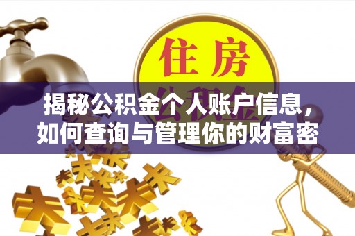 中宁揭秘公积金个人账户信息，如何查询与管理你的财富密码