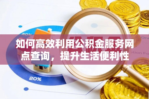 中宁如何高效利用公积金服务网点查询，提升生活便利性