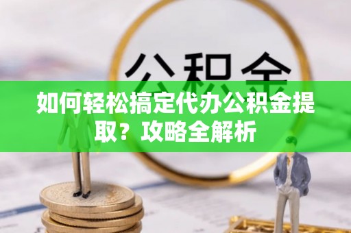 中宁如何轻松搞定代办公积金提取？攻略全解析