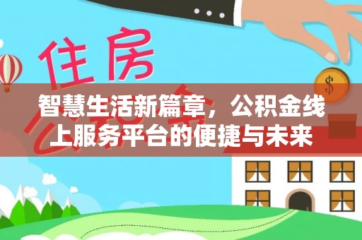 中宁智慧生活新篇章，公积金线上服务平台的便捷与未来