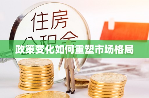 中宁政策变化如何重塑市场格局