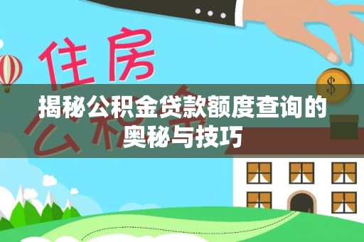 中宁揭秘公积金贷款额度查询的奥秘与技巧