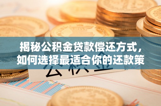 中宁揭秘公积金贷款偿还方式，如何选择最适合你的还款策略