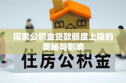 中宁探索公积金贷款额度上限的奥秘与影响