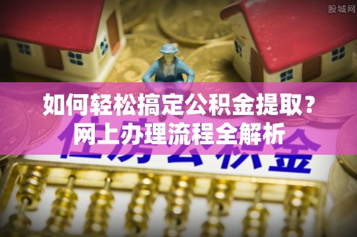 中宁如何轻松搞定公积金提取？网上办理流程全解析