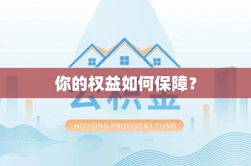 中宁你的权益如何保障？