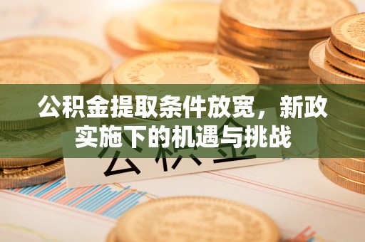 中宁公积金提取条件放宽，新政实施下的机遇与挑战