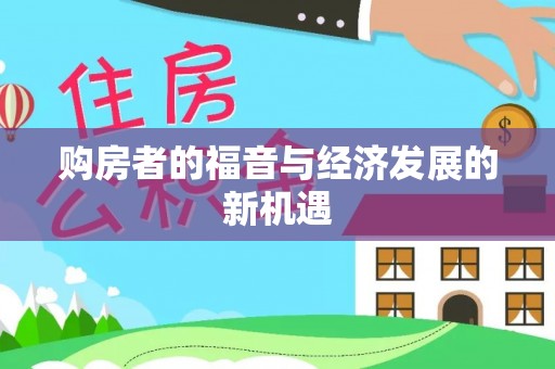 中宁购房者的福音与经济发展的新机遇