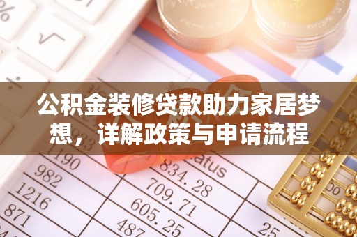 中宁公积金装修贷款助力家居梦想，详解政策与申请流程