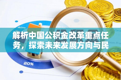 中宁解析中国公积金改革重点任务，探索未来发展方向与民生影响