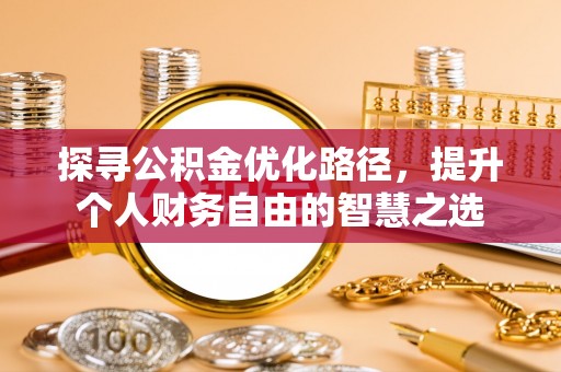 中宁探寻公积金优化路径，提升个人财务自由的智慧之选