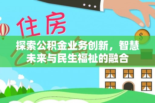 中宁探索公积金业务创新，智慧未来与民生福祉的融合