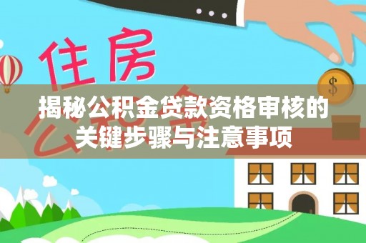 中宁揭秘公积金贷款资格审核的关键步骤与注意事项