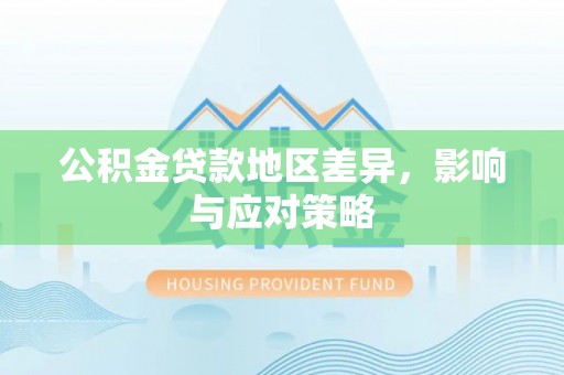 中宁公积金贷款地区差异，影响与应对策略