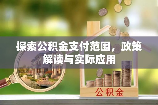 中宁探索公积金支付范围，政策解读与实际应用