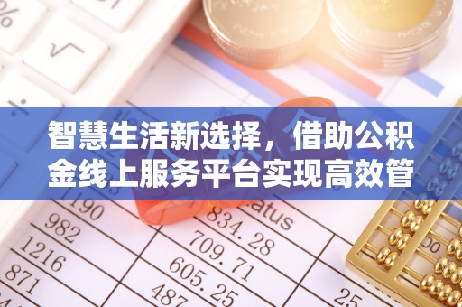 中宁智慧生活新选择，借助公积金线上服务平台实现高效管理