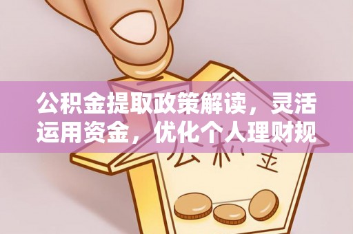 中宁公积金提取政策解读，灵活运用资金，优化个人理财规划
