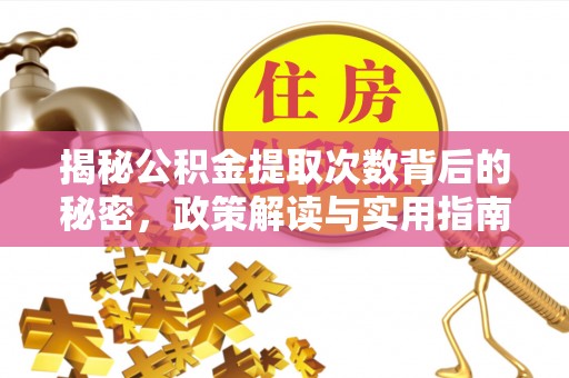 中宁揭秘公积金提取次数背后的秘密，政策解读与实用指南
