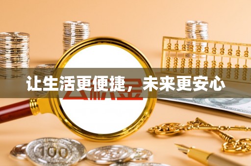 中宁让生活更便捷，未来更安心