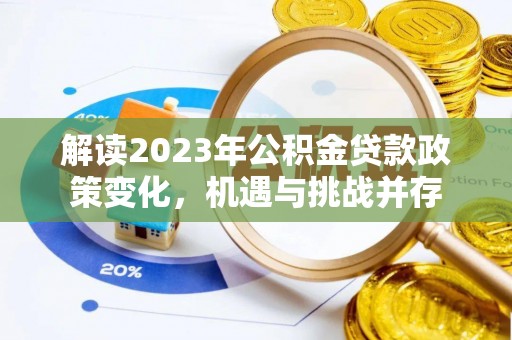 中宁解读2023年公积金贷款政策变化，机遇与挑战并存