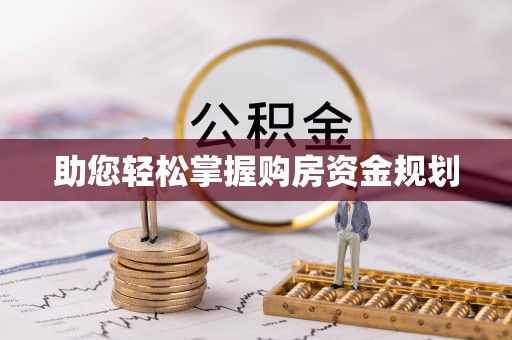 中宁助您轻松掌握购房资金规划