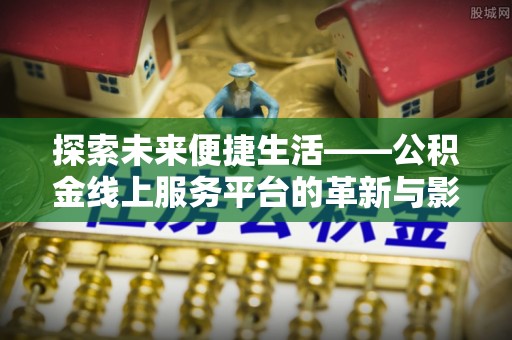 中宁探索未来便捷生活——公积金线上服务平台的革新与影响