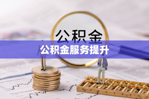 中宁公积金服务提升