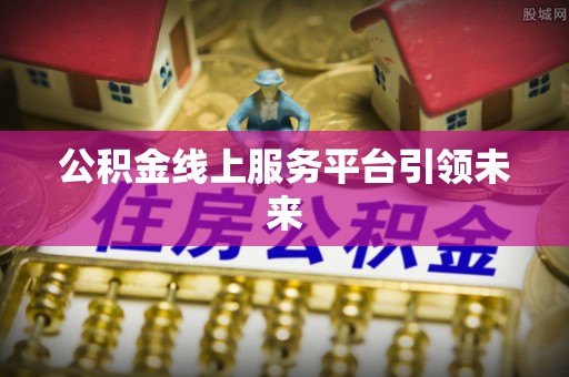 中宁公积金线上服务平台引领未来