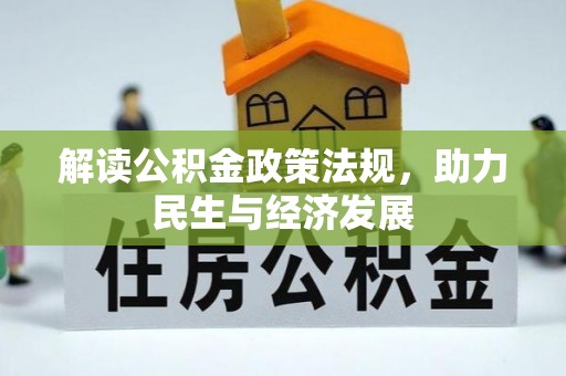 中宁解读公积金政策法规，助力民生与经济发展