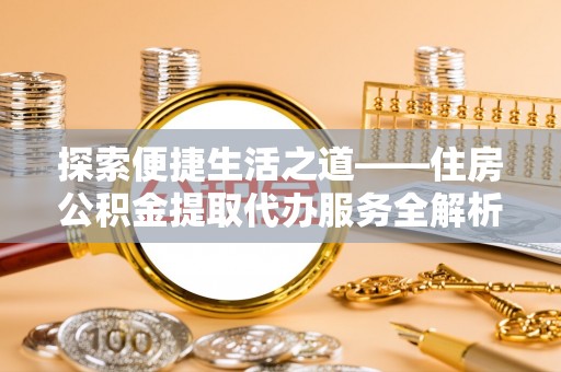 中宁探索便捷生活之道——住房公积金提取代办服务全解析
